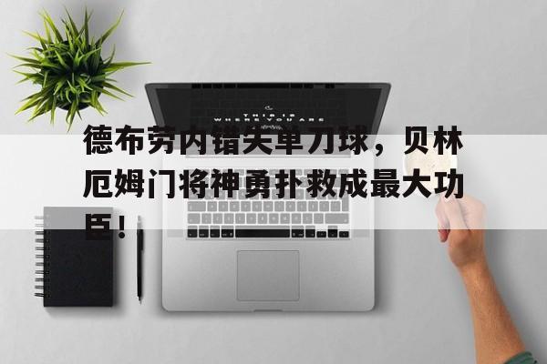 半岛体育APP-德布劳内错失单刀球，贝林厄姆门将神勇扑救成最大功臣！-半岛体育APP