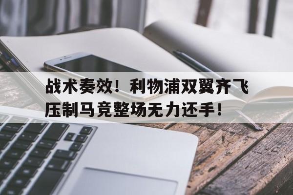 半岛体育官网-战术奏效！利物浦双翼齐飞压制马竞整场无力还手！-半岛体育官网