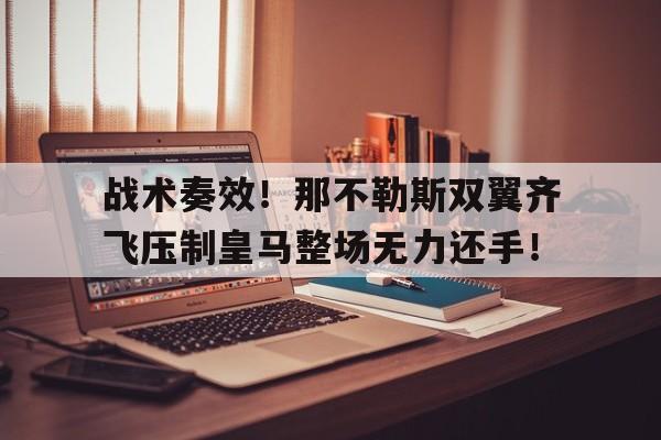 战术奏效！那不勒斯双翼齐飞压制皇马整场无力还手！