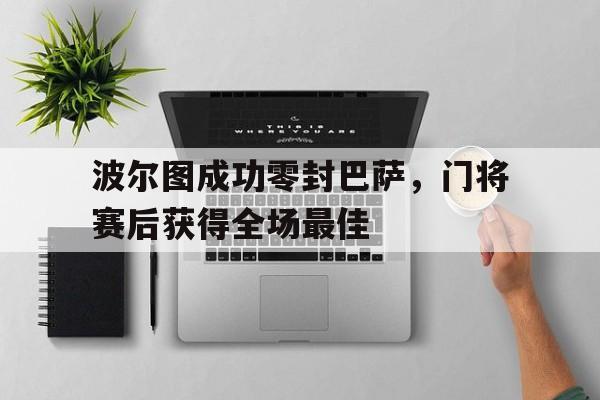 波尔图成功零封巴萨，门将赛后获得全场最佳波尔图卡西前门将