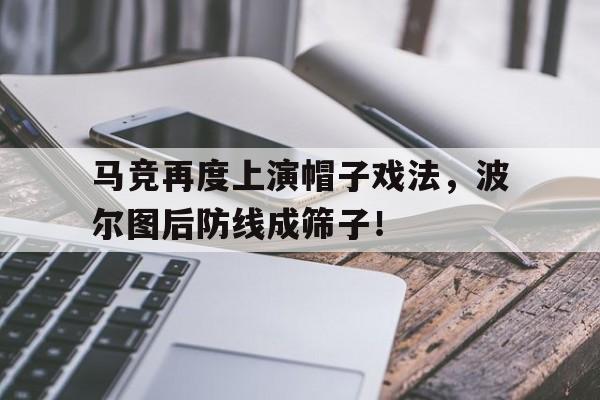 马竞再度上演帽子戏法，波尔图后防线成筛子！