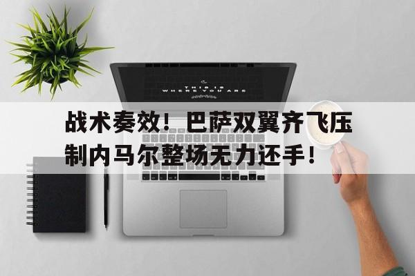 战术奏效！巴萨双翼齐飞压制内马尔整场无力还手！内马尔在巴萨呆了几年