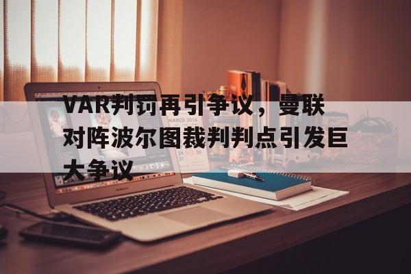 VAR判罚再引争议，曼联对阵波尔图裁判判点引发巨大争议